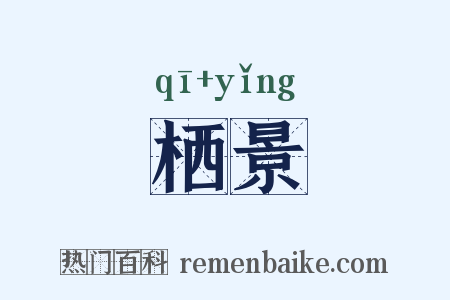 栖景是什么意思的图片